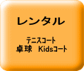 ﾃﾆｽｺｰﾄ 卓球　Kidsｺｰﾄ