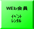 ｲﾍﾞﾝﾄ ﾚﾝﾀﾙ