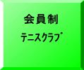 ﾃﾆｽｸﾗﾌﾞ
