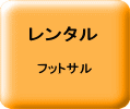 フットサル