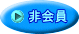 非会員