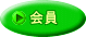 会員
