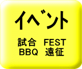 試合　FEST BBQ　遠征