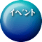 ｲﾍﾞﾝﾄ日程