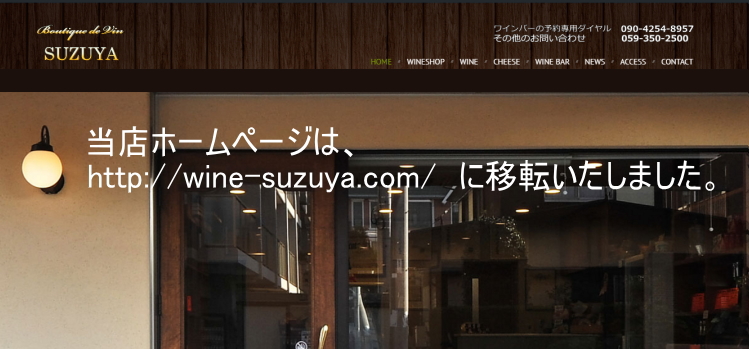 ホームページをhttp://wine-suzuya.com/に引越ししました